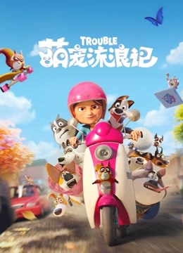 萌宠流浪记封面图