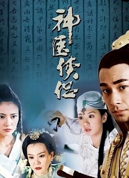 神医侠侣封面图