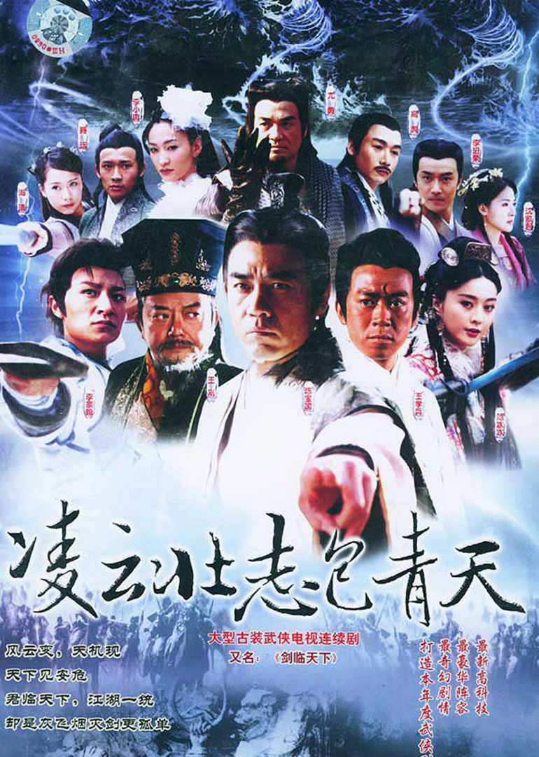 凌云壮志包青天封面图