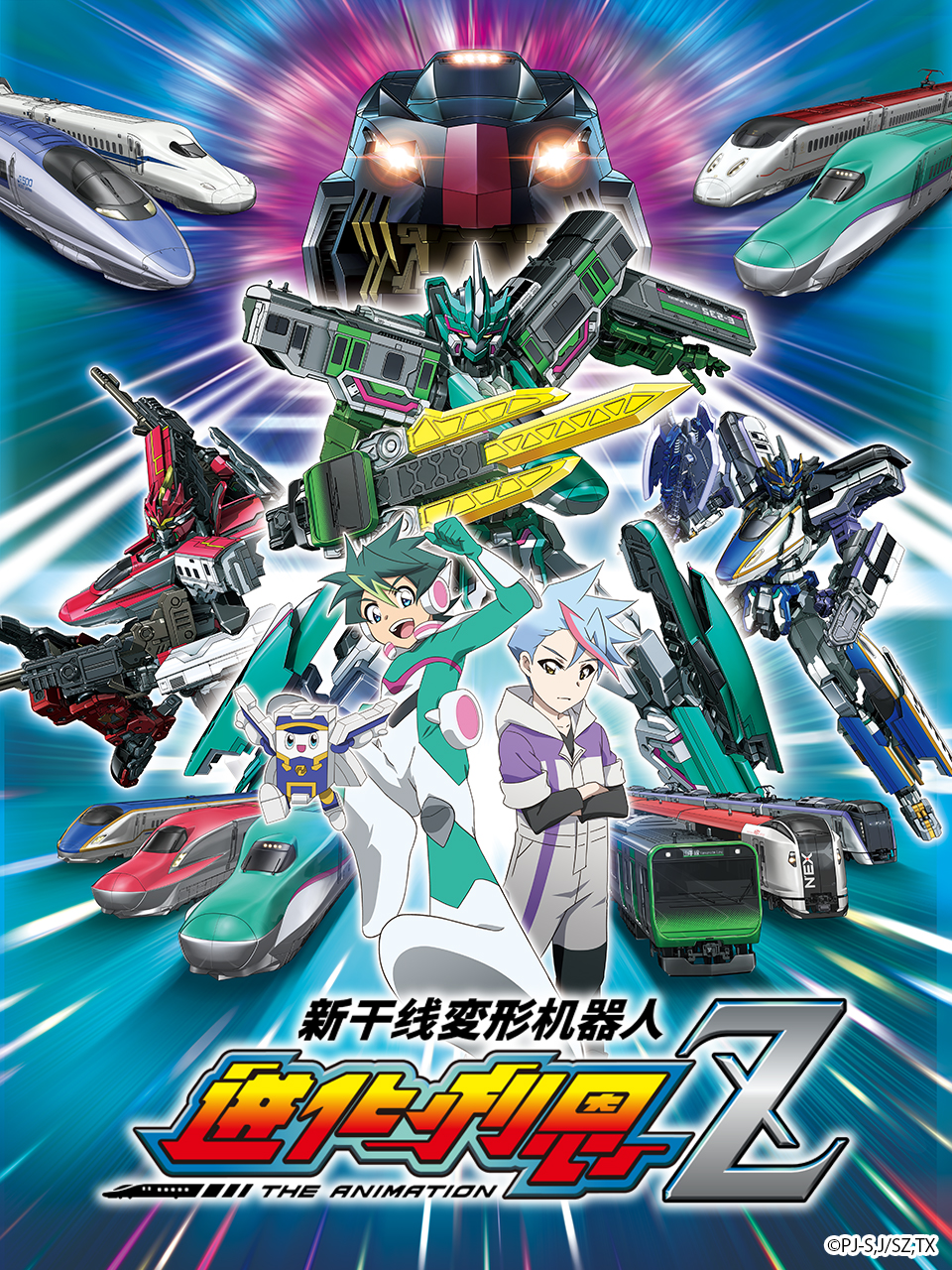 新干线变形机器人辛卡利欧Z/进化利恩极封面图