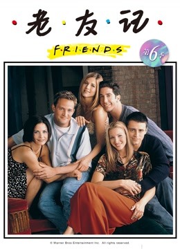 老友记第六季封面图