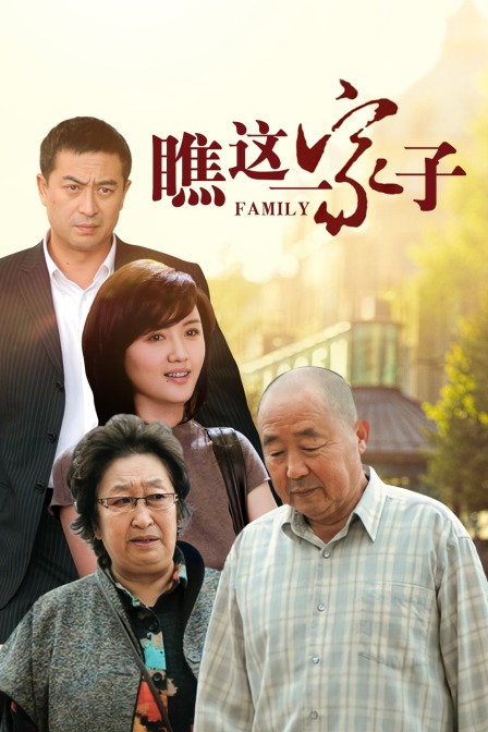 瞧这一家子封面图