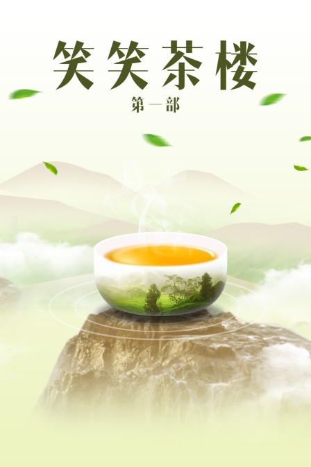 笑笑茶楼第一部封面图