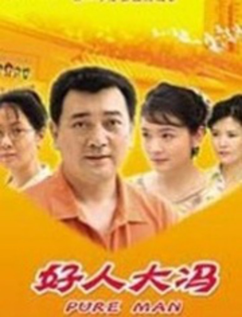 好人大冯封面图