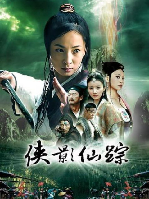 侠影仙踪封面图