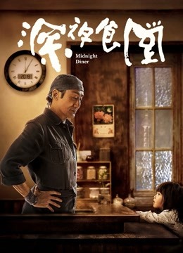 深夜食堂封面图