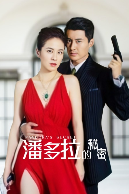 潘多拉的秘密封面图