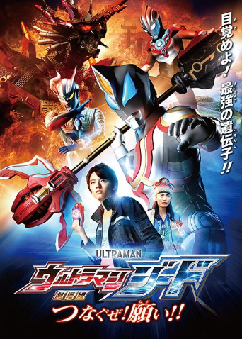 捷德奥特曼剧场版连接吧心愿封面图