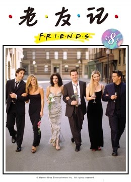 老友记第八季封面图