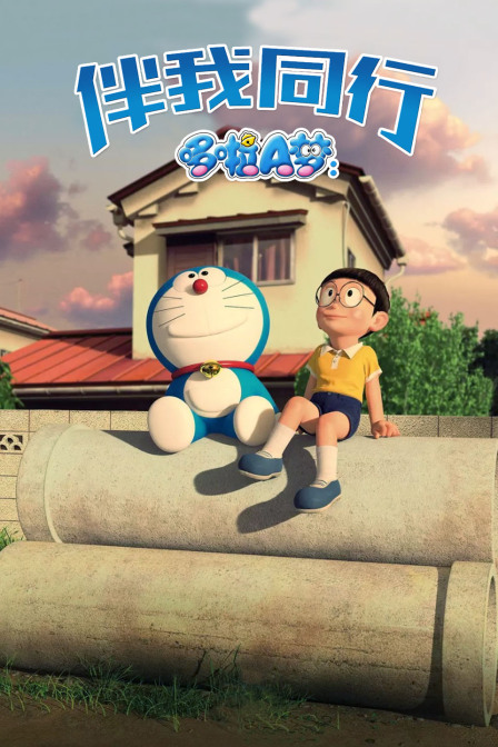 哆啦A梦伴我同行封面图