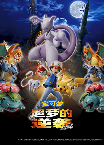 宝可梦超梦的逆袭进化封面图