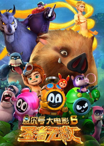 赛尔号大电影6圣者无敌封面图