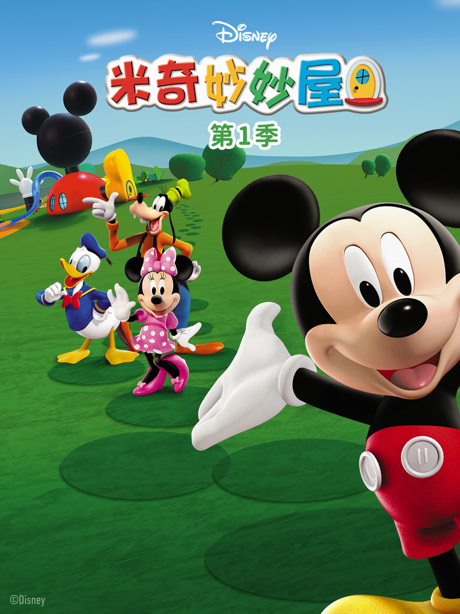 米奇妙妙屋普通话版配音封面图