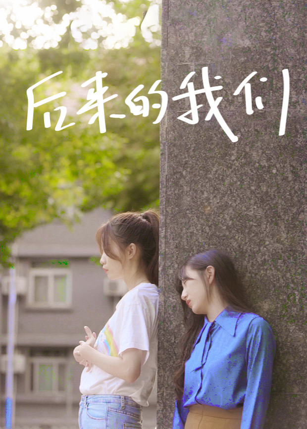 后来的我们封面图