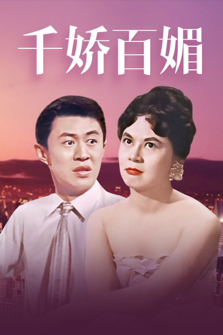 千娇百媚封面图