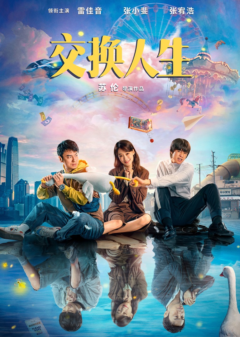 交换人生封面图