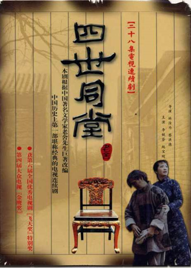 四世同堂封面图