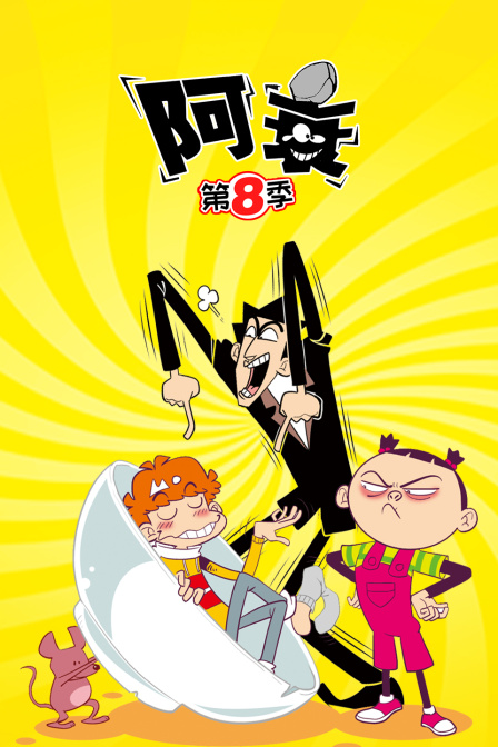 阿衰第八季封面图