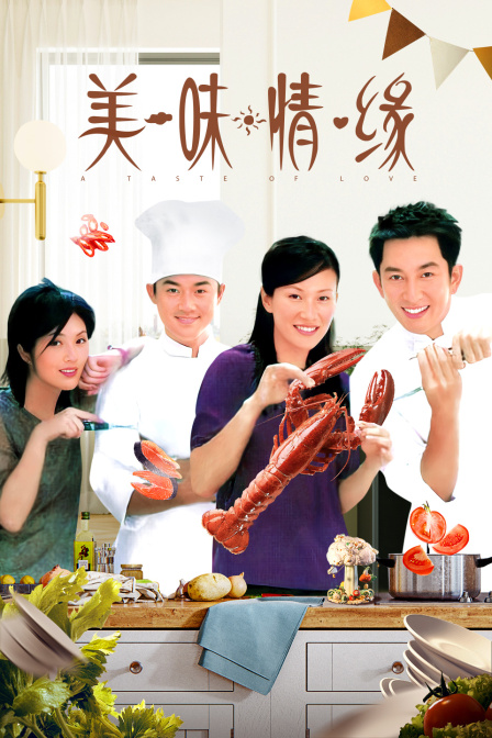美味情缘封面图