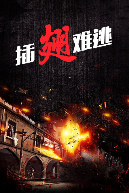 插翅难逃封面图