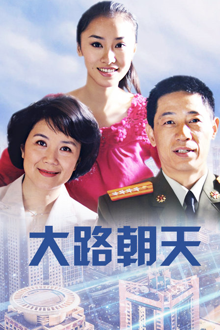 大路朝天封面图