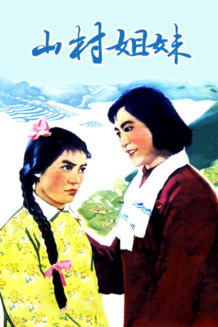 山村姐妹封面图