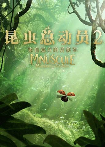 昆虫总动员2来自远方的后援军封面图