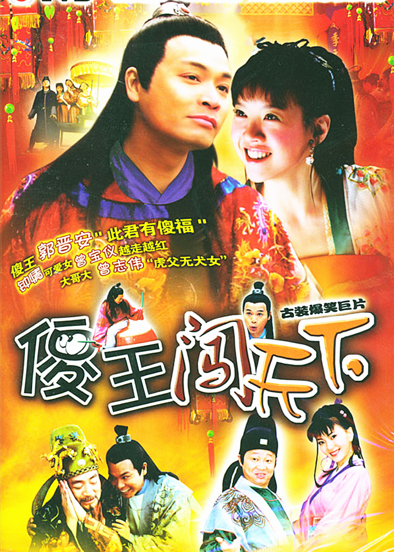 傻王闯天下封面图