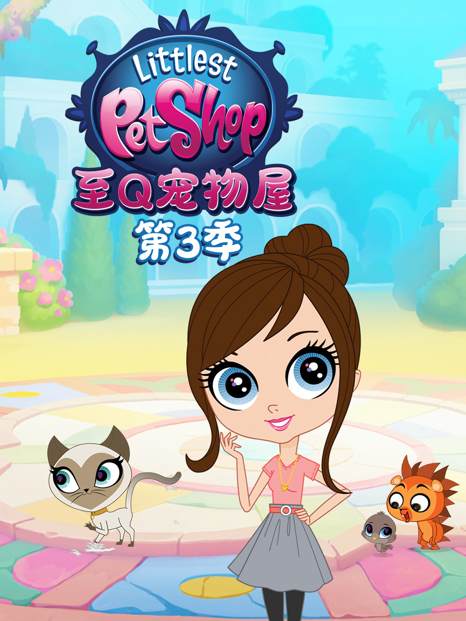 至Q宠物屋第三季普通话版配音封面图