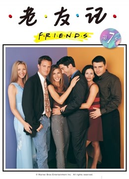 老友记第七季封面图