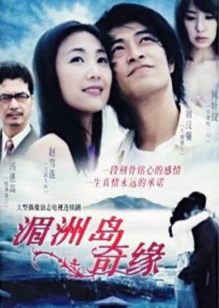 湄洲岛奇缘封面图