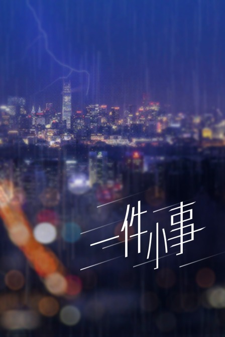 一件小事封面图