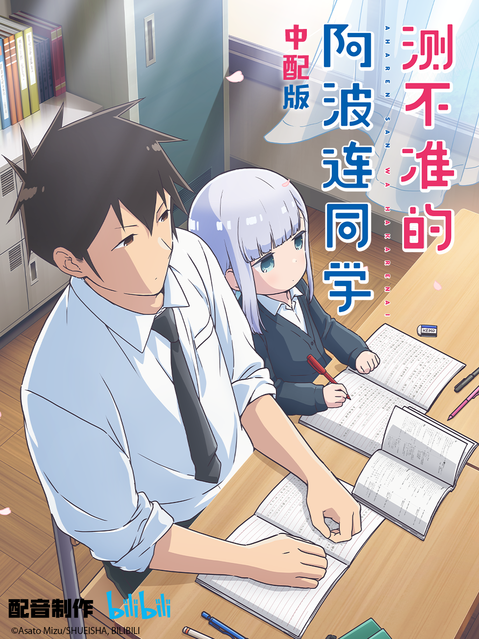 测不准的阿波连同学普通话版封面图