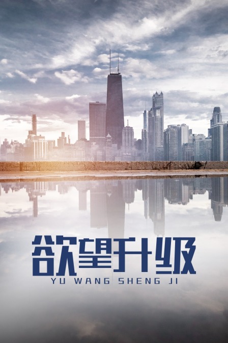 欲望升级封面图