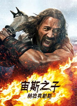 宙斯之子赫拉克勒斯封面图