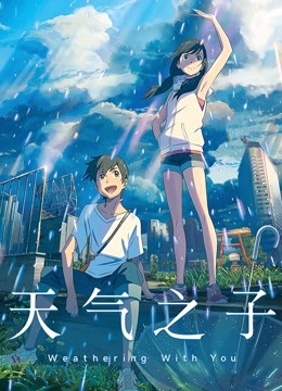 天气之子封面图