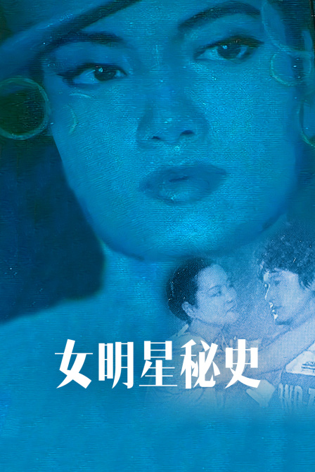 女明星秘史封面图