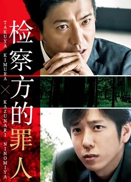 检察方的罪人封面图