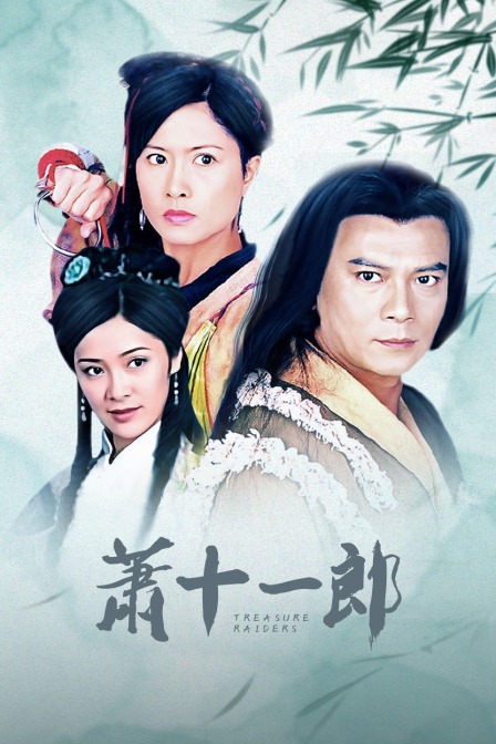 萧十一郎封面图