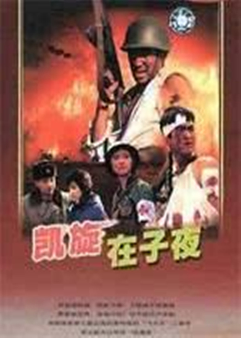 凯旋在子夜封面图