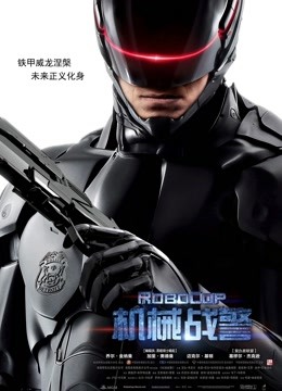 机械战警封面图