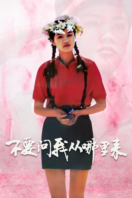 不要问我从哪里来封面图