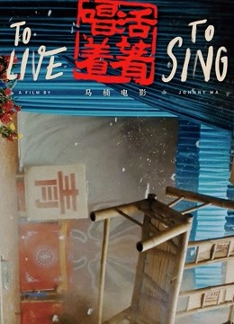 活着唱着封面图