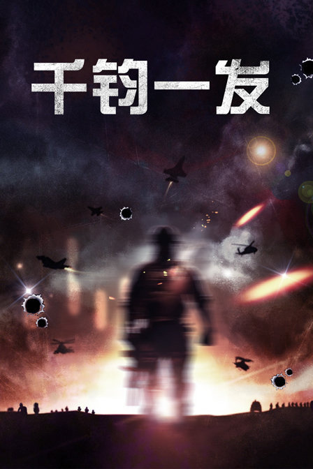 千钧一发封面图