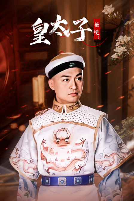 皇太子秘史封面图