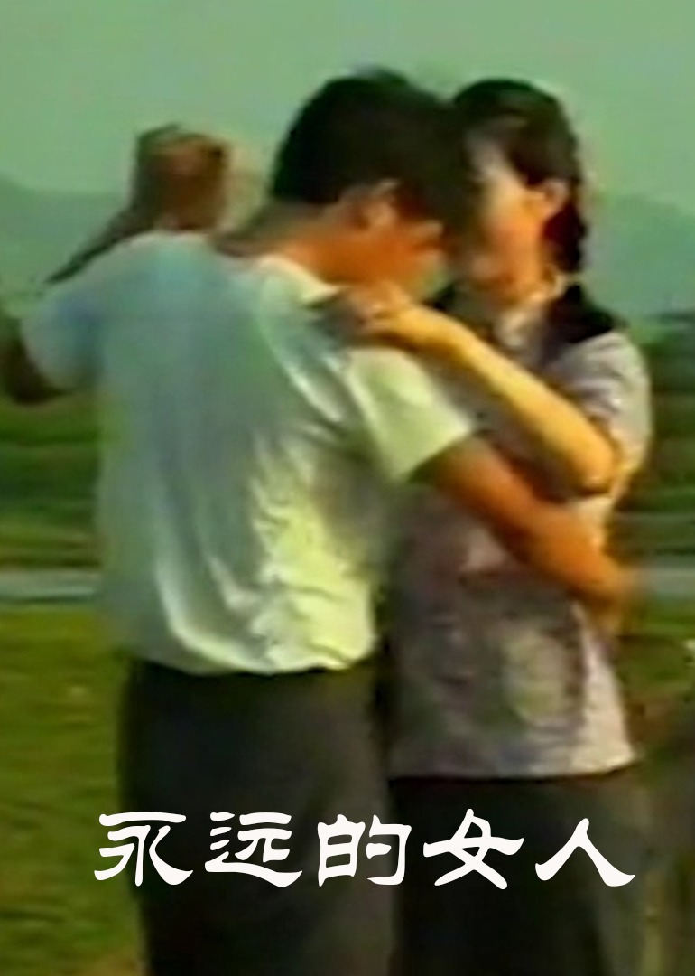 永远的女人封面图