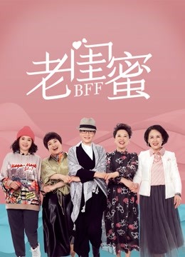 老闺蜜封面图