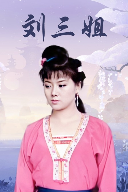 刘三姐封面图