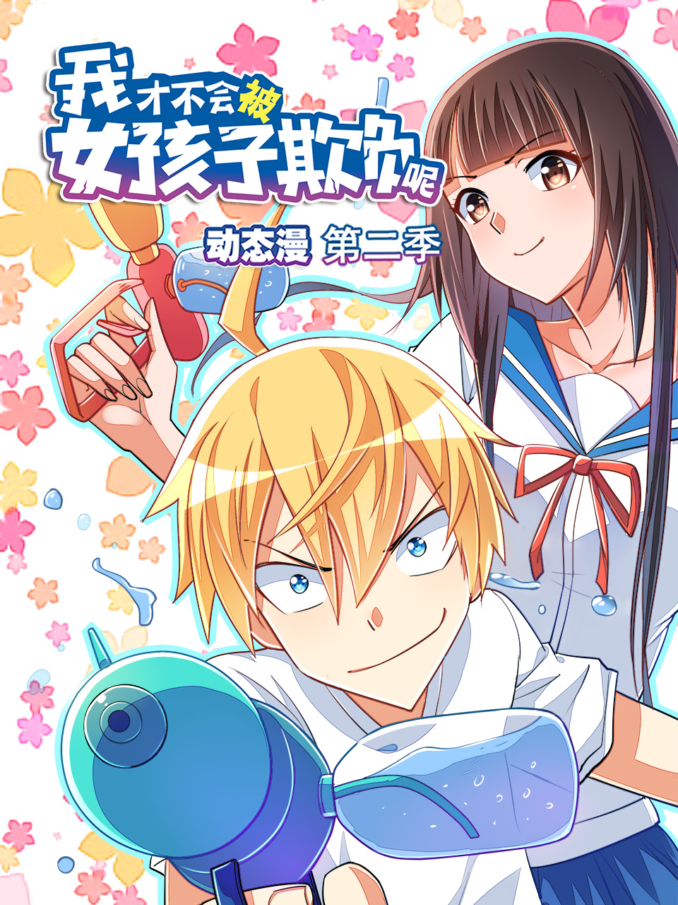 我才不会被女孩子欺负呢第二季动态漫画封面图