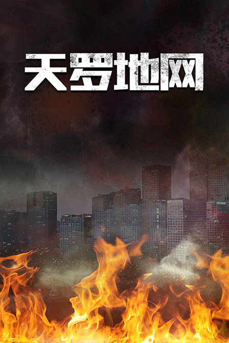 天罗地网封面图